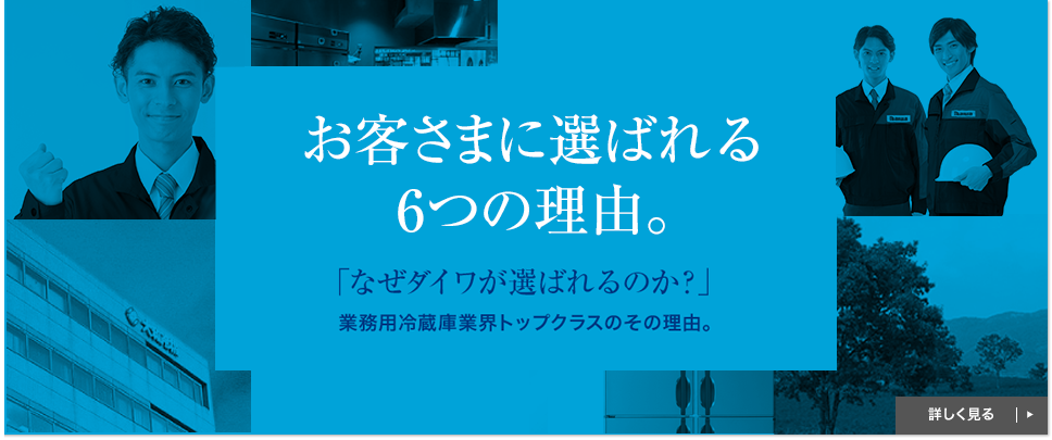 大和冷機工業株式会社 業務用冷蔵庫 冷凍庫 製氷機 冷蔵ショーケースなど冷熱機器総合メーカー