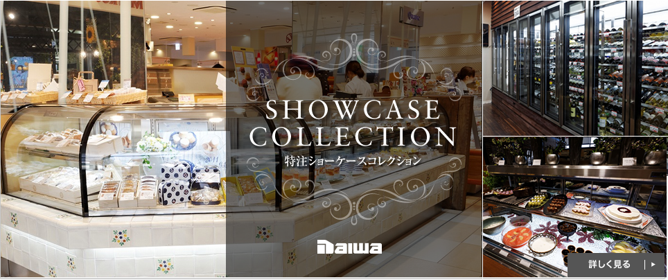 SHOWCASE COLLECTION 店舗事例