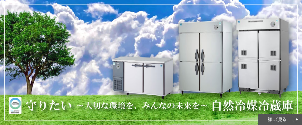 守りたい ～大切な環境を、みんなの未来を～ 自然冷媒冷蔵庫