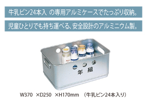牛乳ビン24本入りの専用アルミケースでたっぷり収納。児童ひとりでも持ち運べる、安全設計のアルミニウム製。