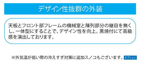 デザイン性抜群の外装