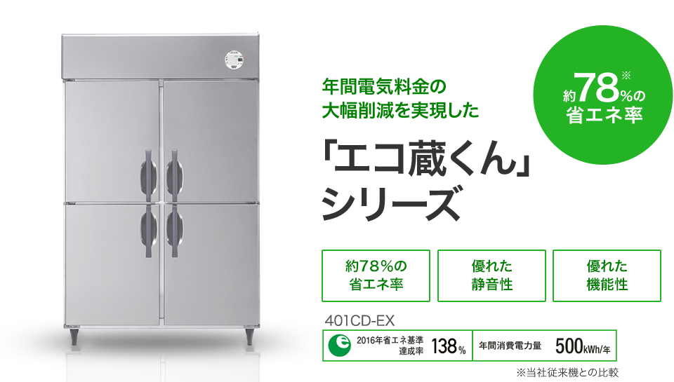 年間電気料金の大幅削減を実現した「エコ蔵くん」シリーズ　ECO 業界トップクラス約78%の省エネ率 [約78%の省エネ率] [優れた静音性] [優れた機能性]