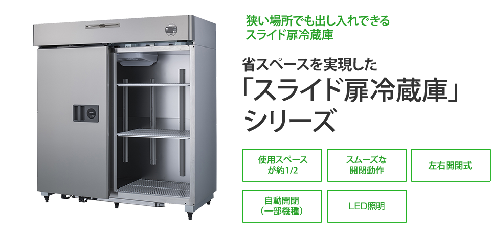 狭い場所でも出し入れできるスライド扉冷蔵庫 省スペースを実現した「スライド扉冷蔵庫」シリーズ