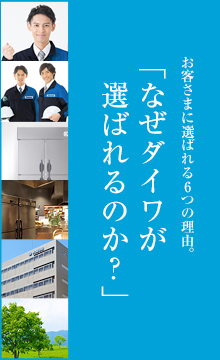 お客さまに選ばれる6つの理由。「なぜダイワが選ばれるのか?」