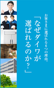 お客さまに選ばれる6つの理由。「なぜダイワが選ばれるのか?」