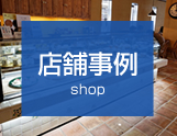 店舗事例