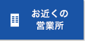 お近くの営業所