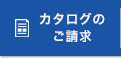 カタログのご請求