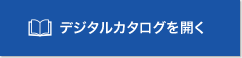 デジタルカタログを開く