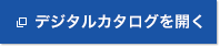 デジタルカタログを開く