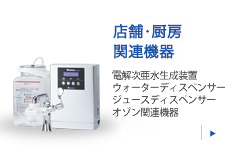 店舗・厨房関連機器