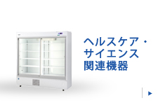 ヘルケア・サイエンス関連機器