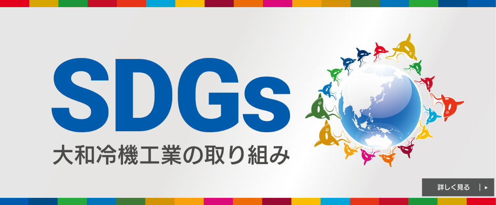 SDGs 大和冷機工業の取り組み