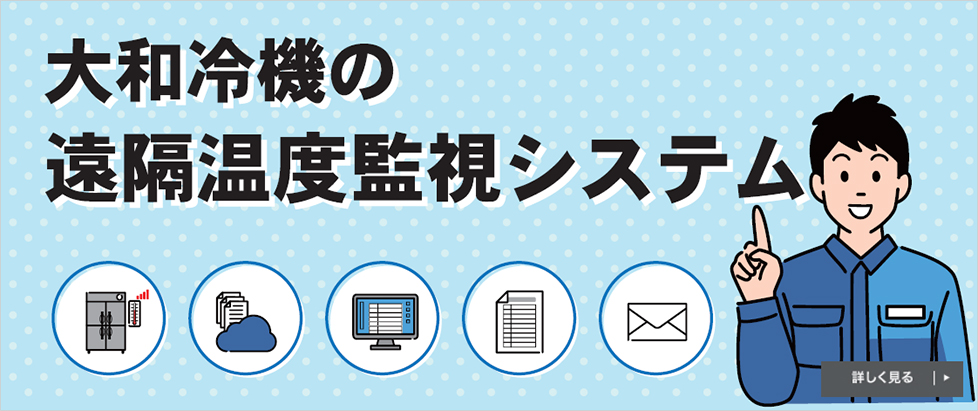 大和冷機の遠隔温度監視システム