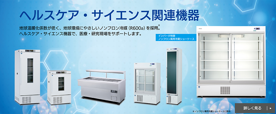 大和冷機工業株式会社｜業務用冷蔵庫・冷凍庫、製氷機、冷蔵ショー