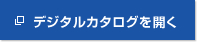 デジタルカタログを開く