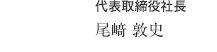 代表取締役会長 尾崎茂 代表取締役社長 尾﨑 敦史