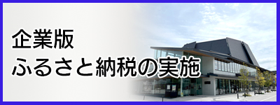 企業版ふるさと納税の実施