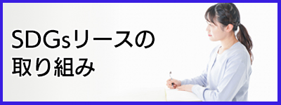 SDGsリースの取り組み