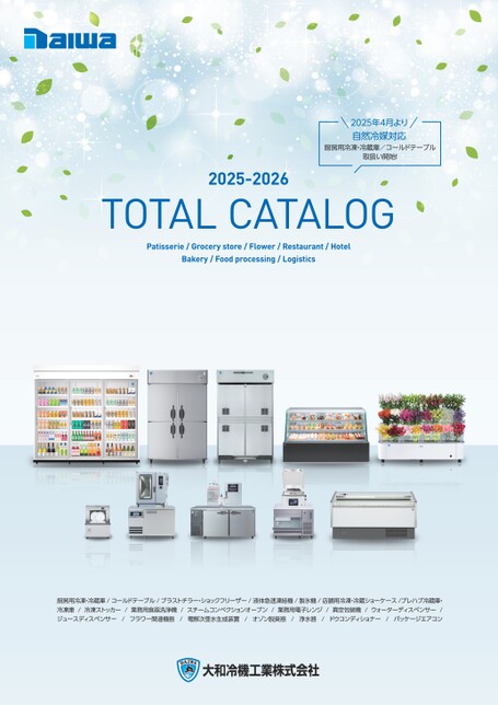 大和冷機総合カタログ2025-2026