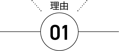 理由01