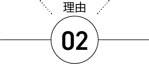 理由02