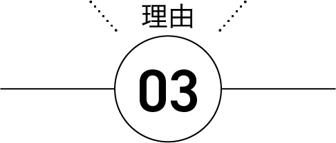 理由03