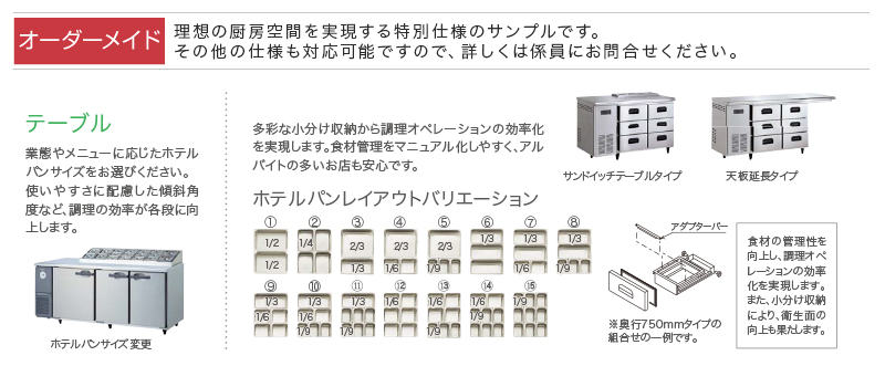 コールドテーブル | 製品情報 | 大和冷機工業株式会社