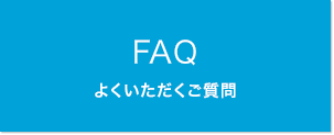 FAQ よくいただくご質問