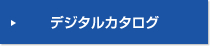 デジタルカタログ