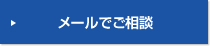 メールで相談