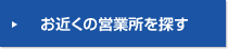 お近くの営業所を探す