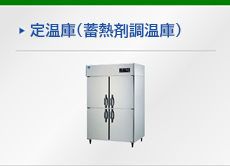 定温庫（蓄熱剤調温庫）
