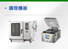 調理機器