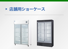 店舗用ショーケース