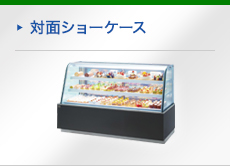 対面ショーケース