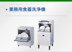 食器洗浄機・オゾン関連機器