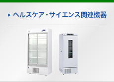 ヘルスケア・サイエンス関連機器