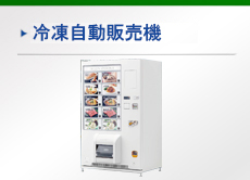 冷凍自動販売機