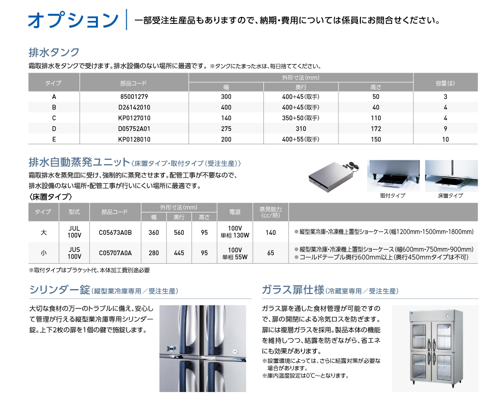 厨房用冷凍・冷蔵庫 | 製品情報 | 大和冷機工業株式会社