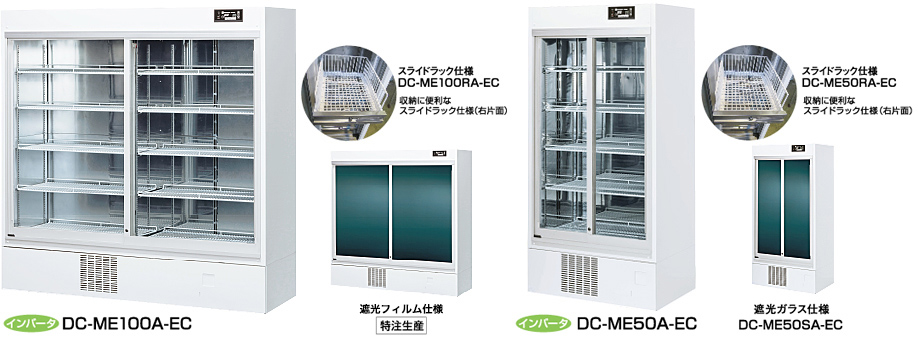 インバータ制御薬用冷蔵ショーケース | ヘルスケア・サイエンス関連