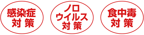 感染症対策 ノロウィルス対策 食中毒対策
