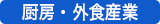 厨房・外食産業