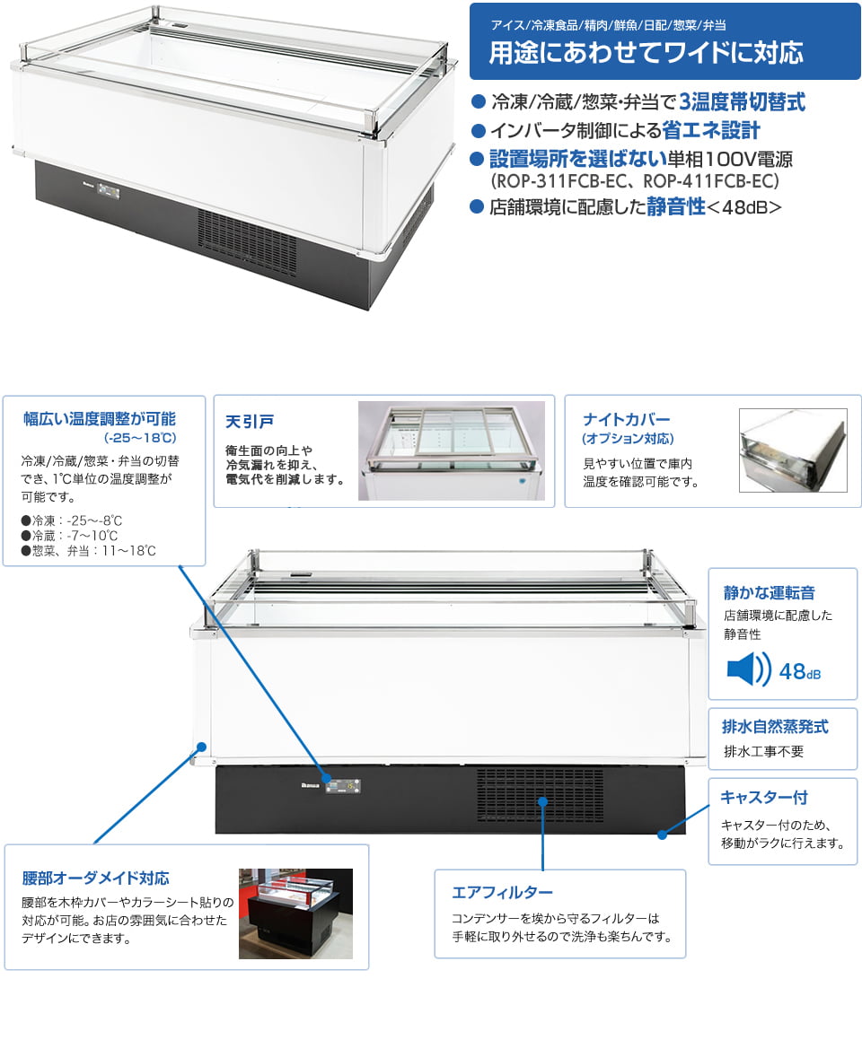 インバータ制御平型オープンショーケース その他の製品 | 店舗用冷凍