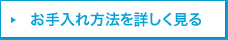 お手入れ方法を詳しく見る
