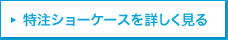 特注ショーケースを詳しく見る