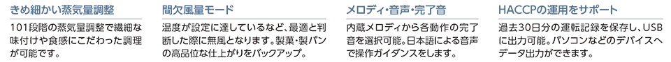 スチコン調理の特長