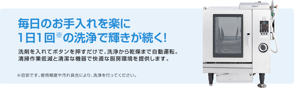 毎日のお手入れを楽に1日1回の洗浄で輝きが続く！