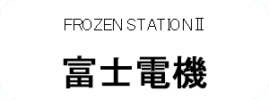 富士電機