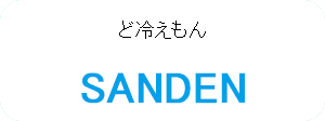 SANDEN